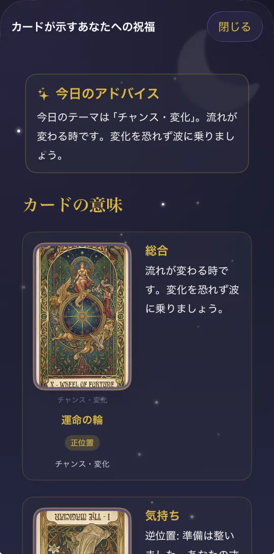 ルナ アプリ画面 - タロットカードリーディング：カードの意味と今日のアドバイス